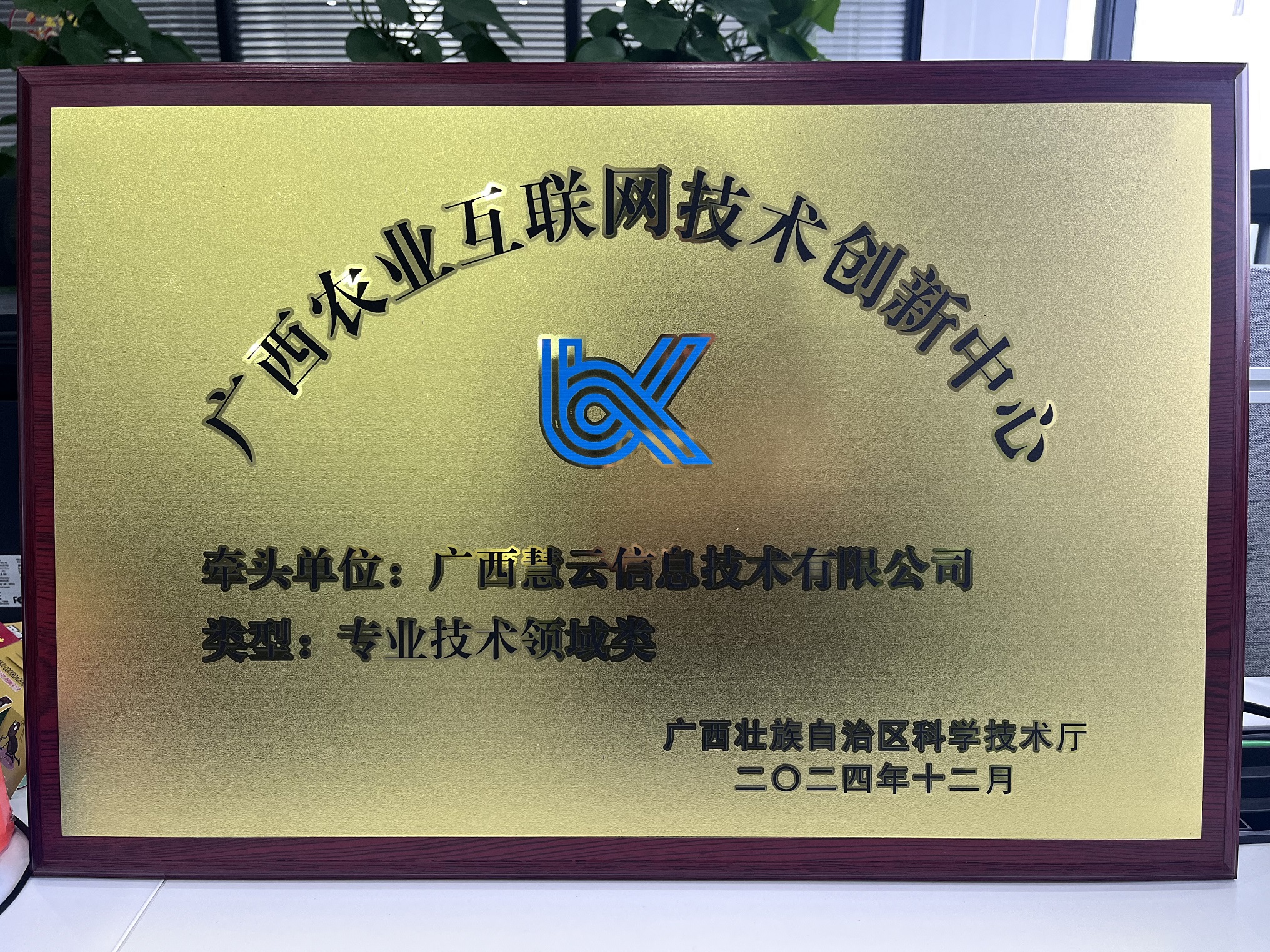 202412 廣西農業(yè)互聯(lián)網技術創(chuàng)新中心牌匾2.jpg 202412 廣西農業(yè)互聯(lián)網技術創(chuàng)新中心牌匾2.jpg